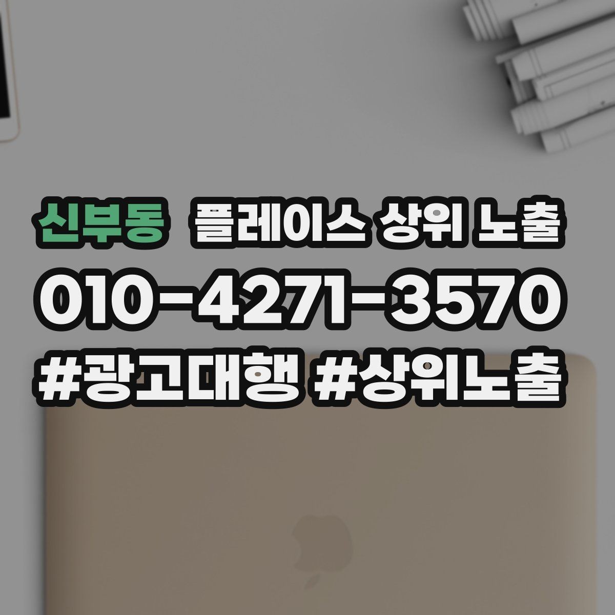 신부동 플레이스 상위 노출 영업시간 휴무 안내로 손해 보는 사례