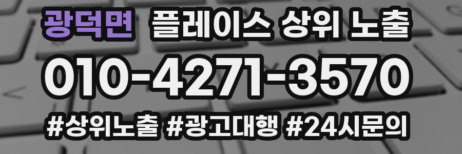 광덕면 플레이스 상위 노출 개선