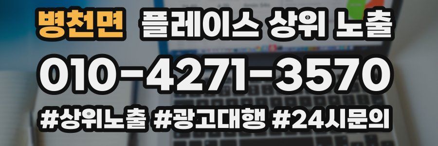 병천면 플레이스 상위 노출