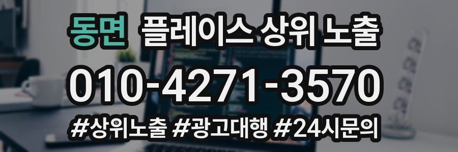 동면 플레이스 상위 노출 전략