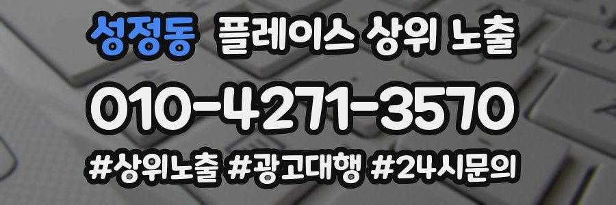 성정동 플레이스 상위 노출 안내