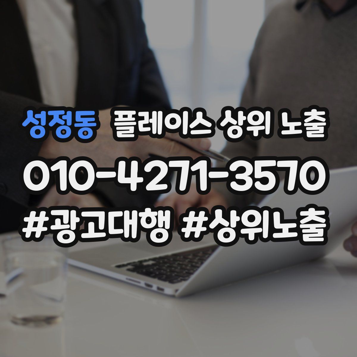 성정동 플레이스 상위 노출 개선