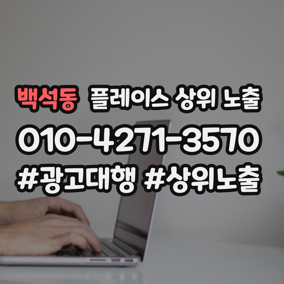 백석동 플레이스 상위 노출 반경 타겟을 잡는 현실적인 방법