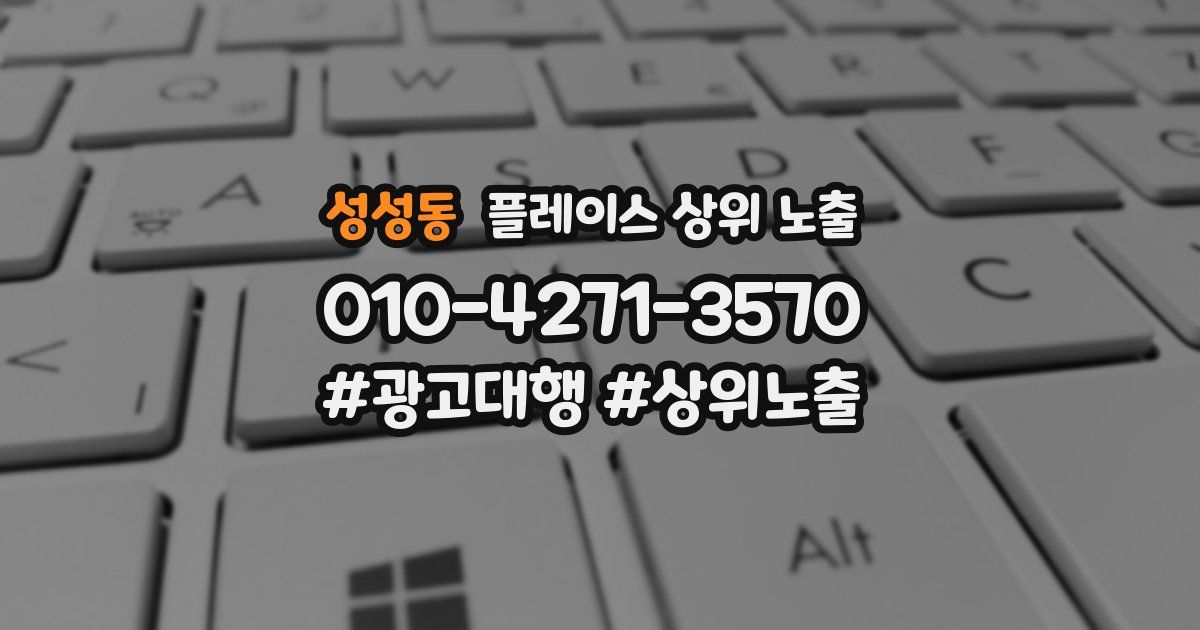 성성동 플레이스 상위 노출 안내