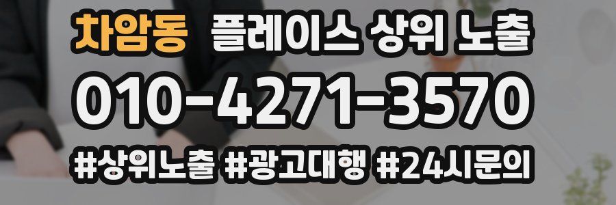 차암동 플레이스 상위 노출 가이드