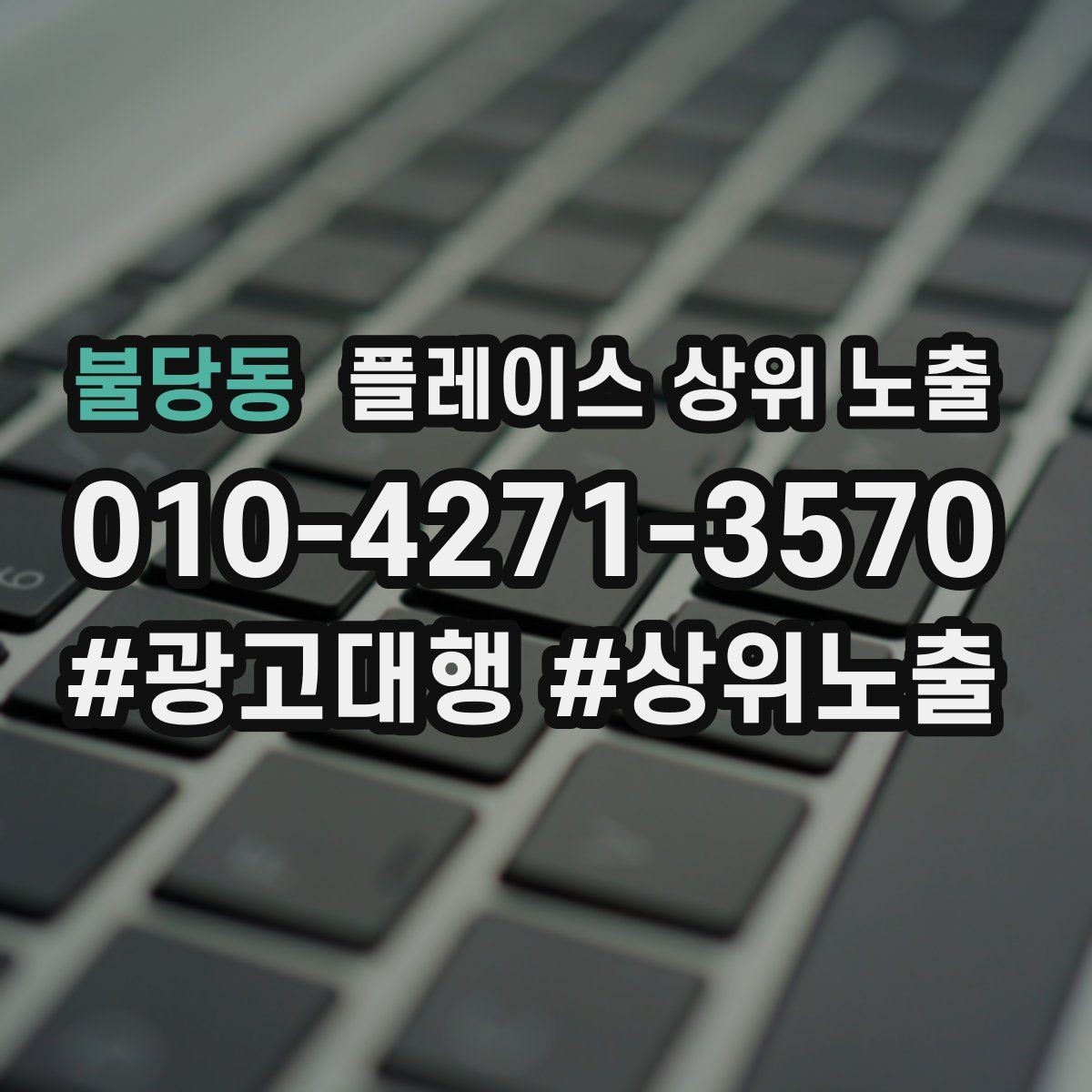 불당동 플레이스 상위 노출 지역 키워드 선택이 어려울 때 기준