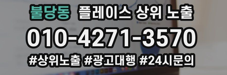 불당동 플레이스 상위 노출