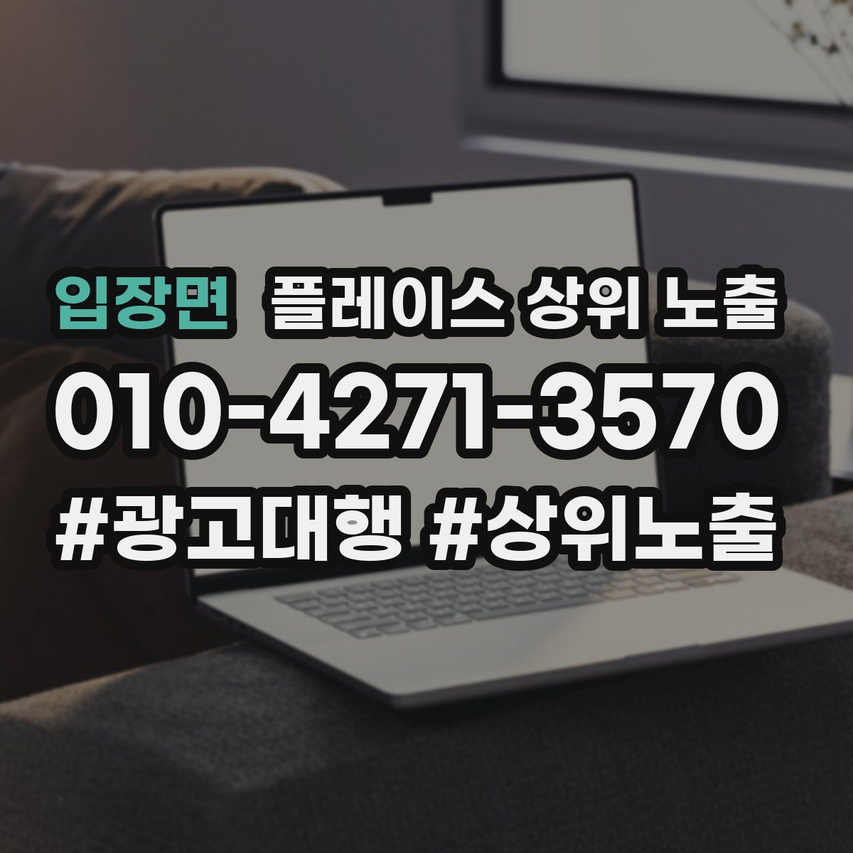 입장면 플레이스 상위 노출 상담