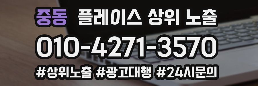 중동 플레이스 상위 노출 안내