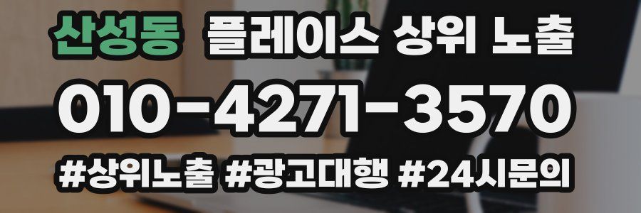 산성동 플레이스 상위 노출 안내