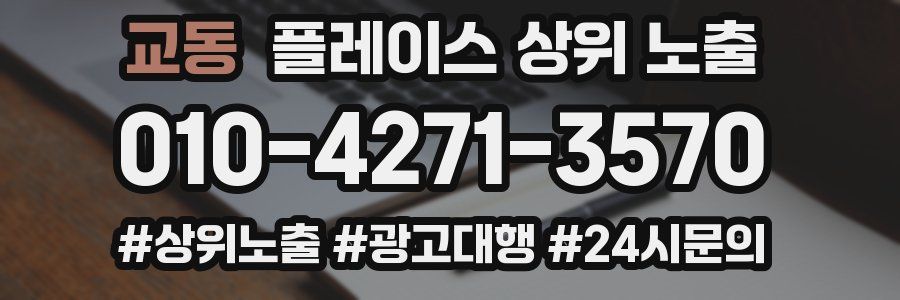 교동 플레이스 상위 노출