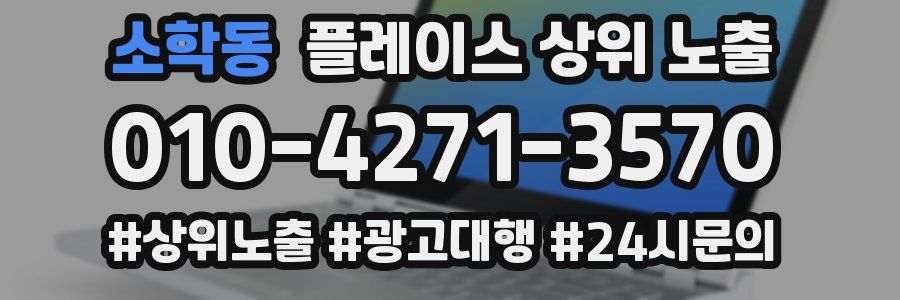 소학동 플레이스 상위 노출 안내