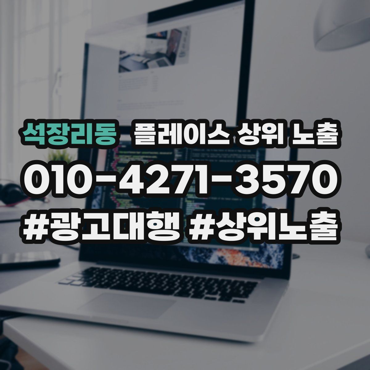 석장리동 플레이스 상위 노출 안내