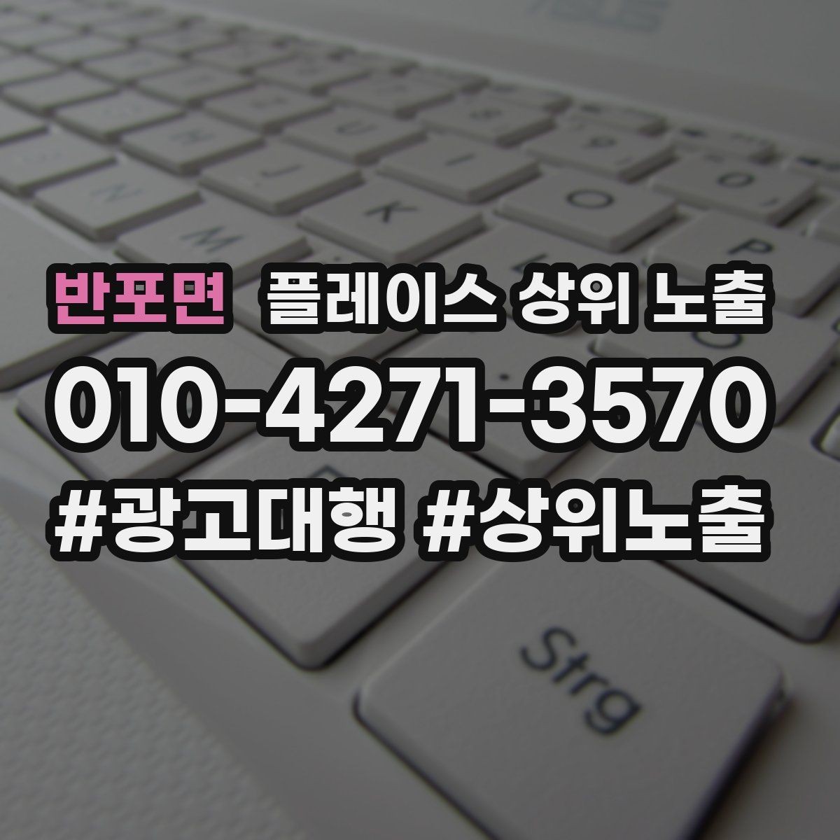 반포면 플레이스 상위 노출 문의 전환율을 올리는 응대 기준