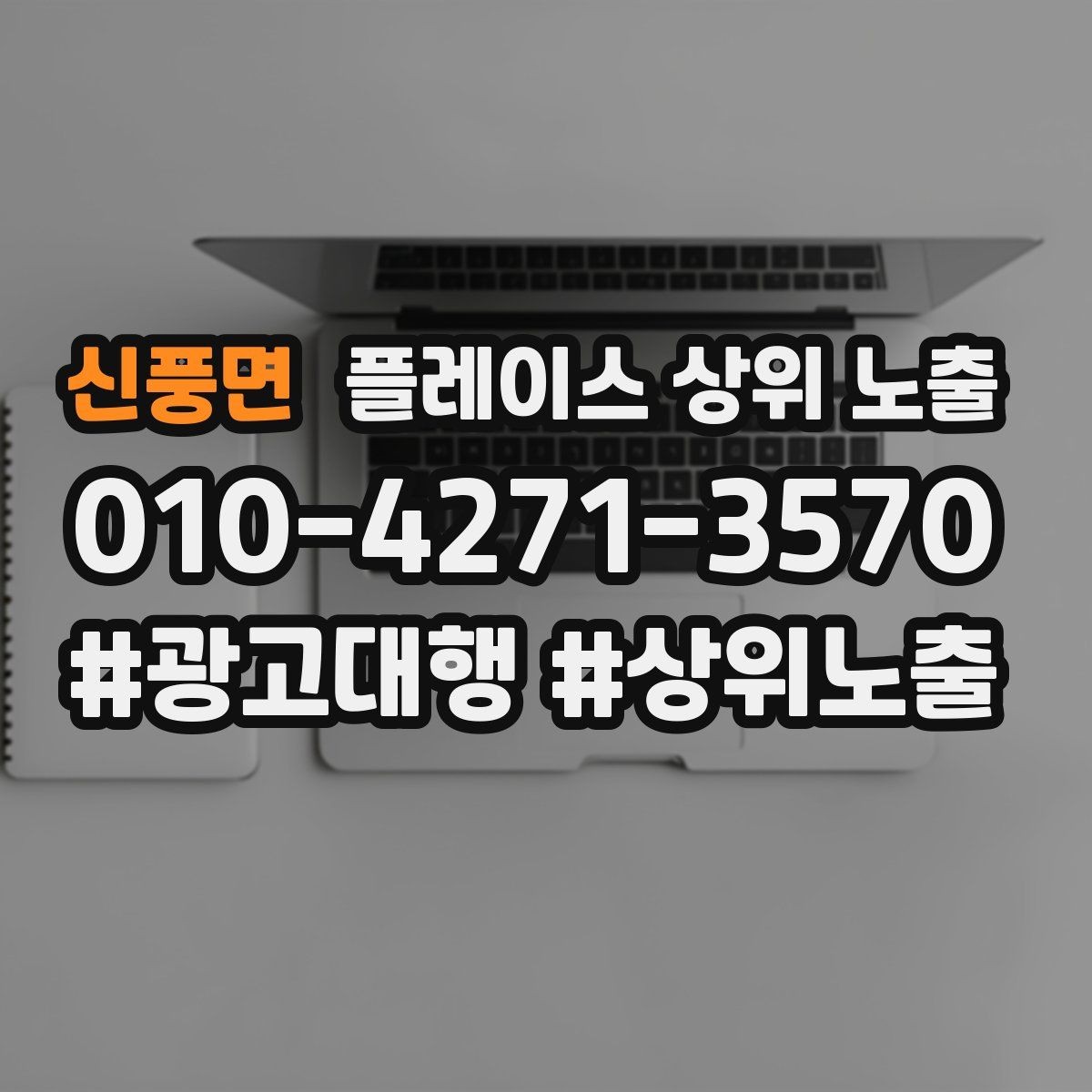 신풍면 플레이스 상위 노출 새소식 업데이트로 신뢰를 올리는 방법