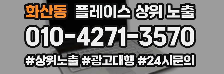 화산동 플레이스 상위 노출 상담