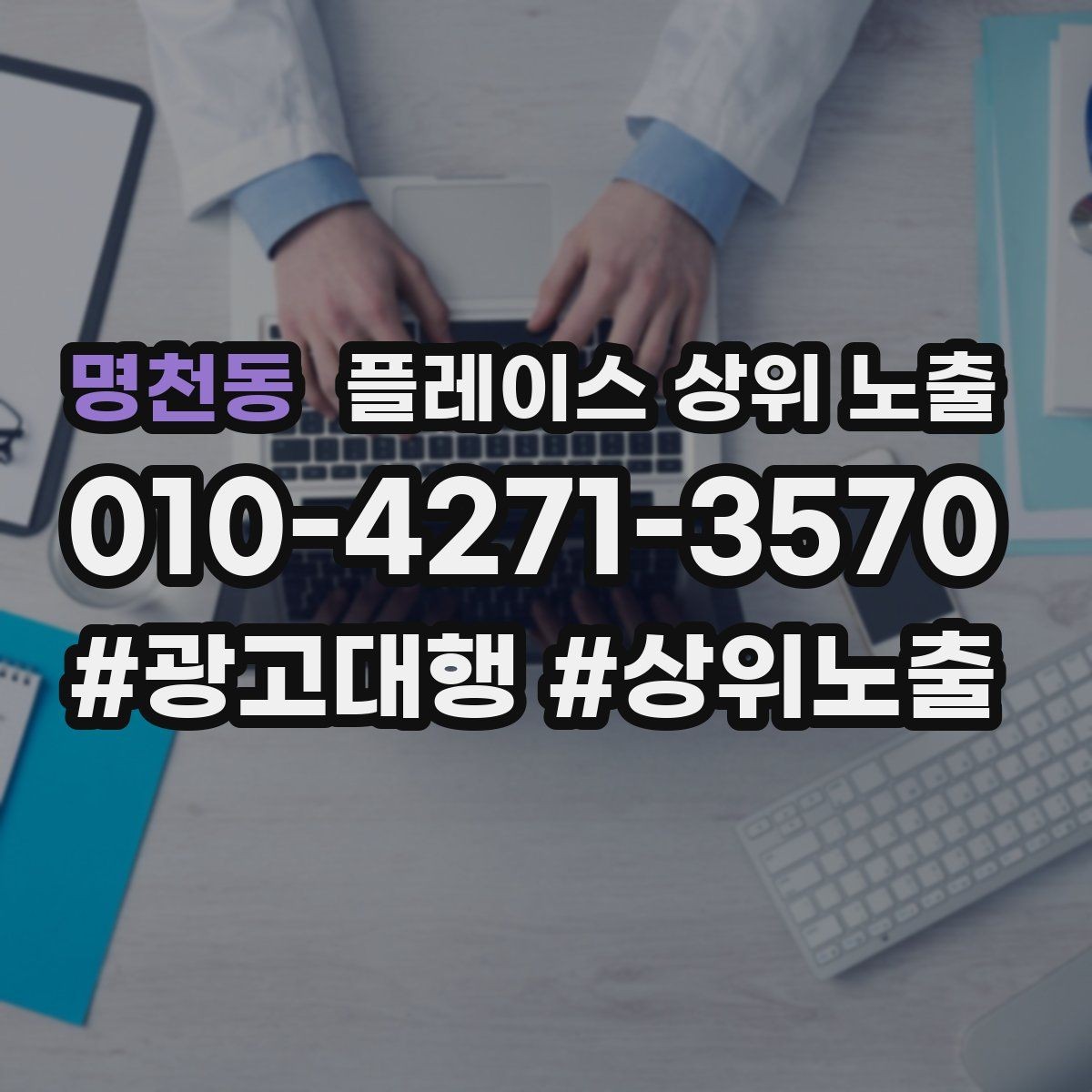 명천동 플레이스 상위 노출 자주 나오는 질문을 먼저 적어야 하는 이유