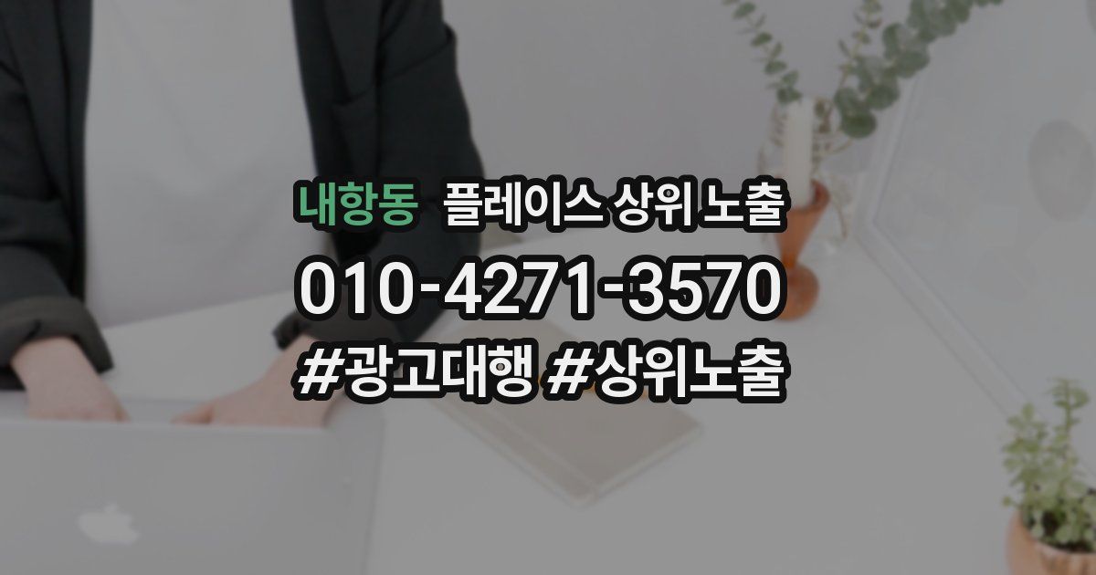 내항동 플레이스 상위 노출