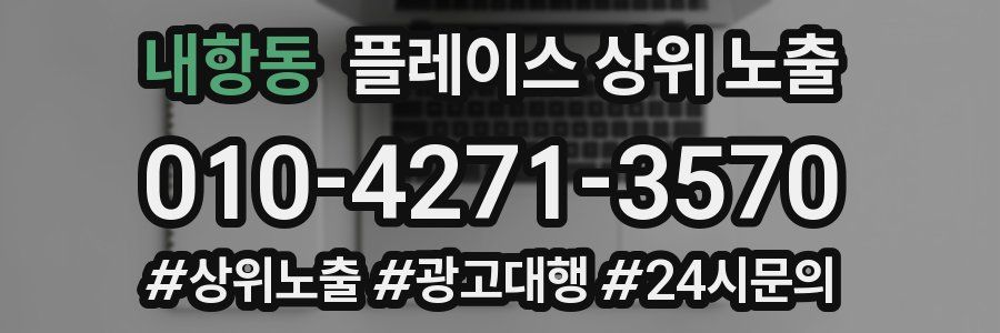 내항동 플레이스 상위 노출