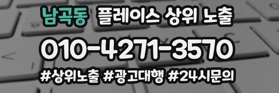 남곡동 플레이스 상위 노출 전략