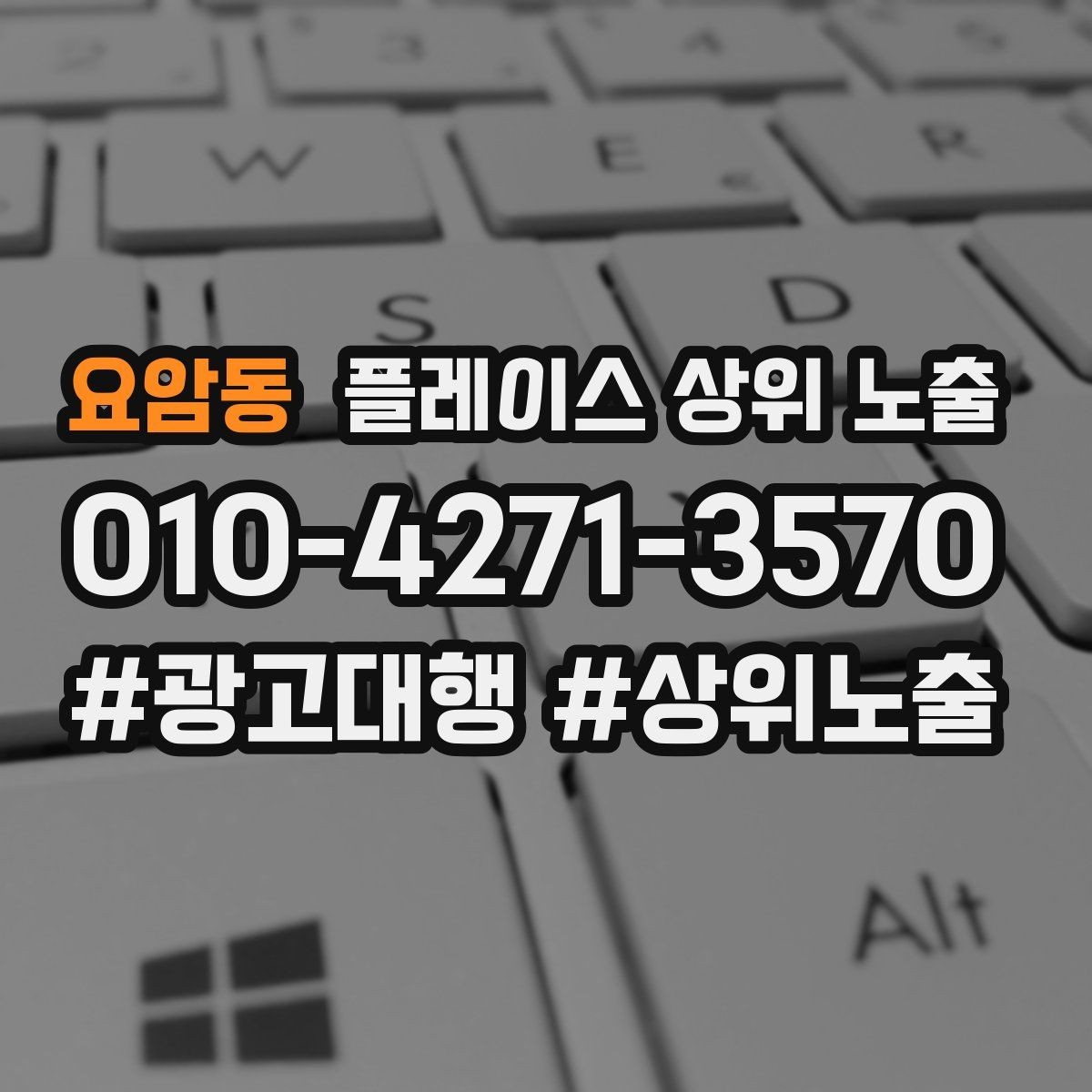 요암동 플레이스 상위 노출 미용 뷰티는 과정 설명이 신뢰를 만든다