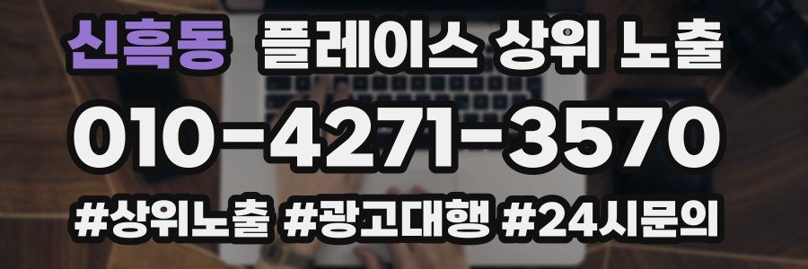 신흑동 플레이스 상위 노출 안내