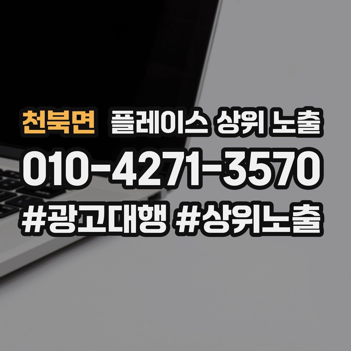 천북면 플레이스 상위 노출 비수기에도 문의를 유지하는 운영