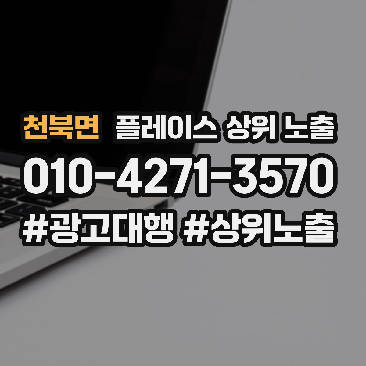 천북면 플레이스 상위 노출 상담