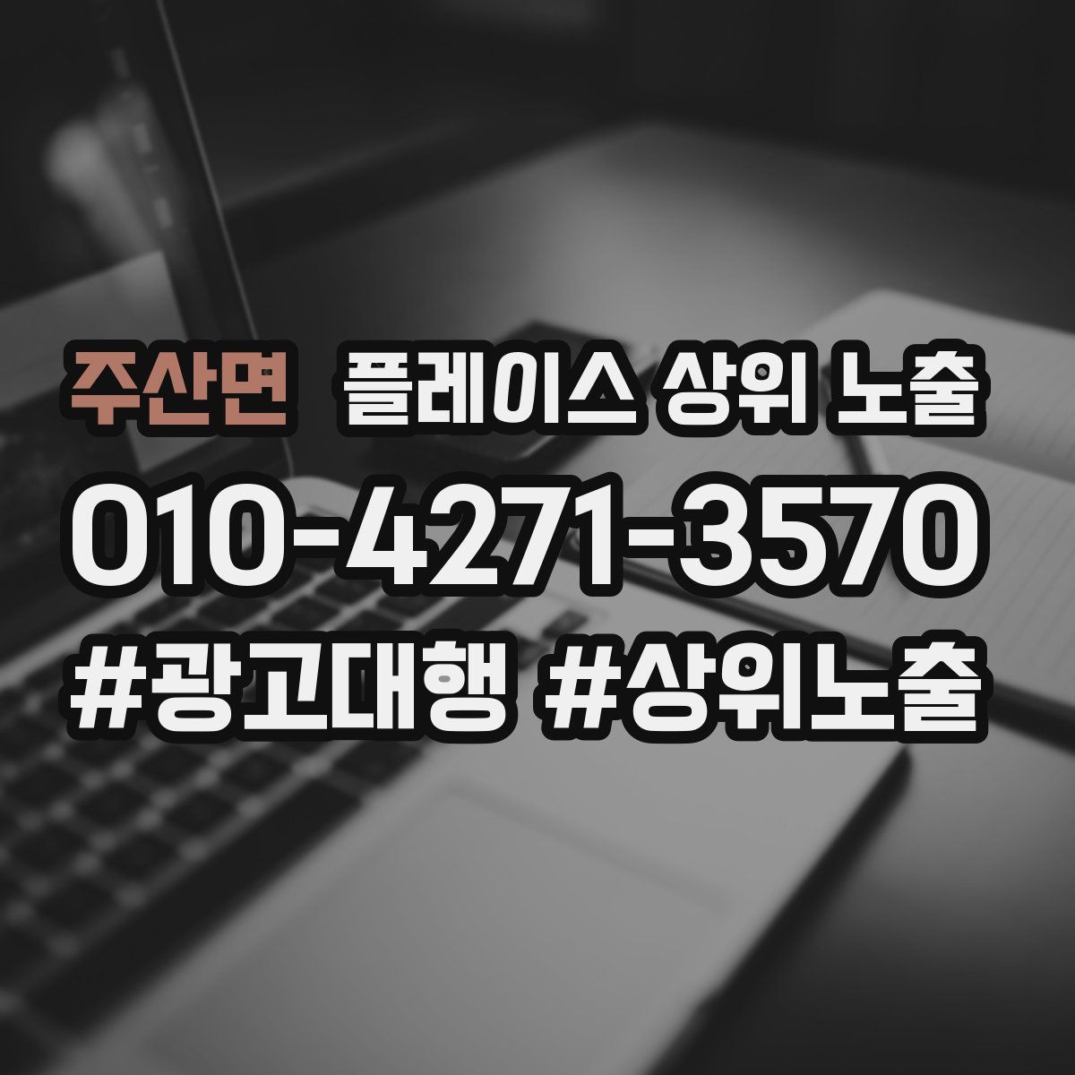 주산면 플레이스 상위 노출 가이드