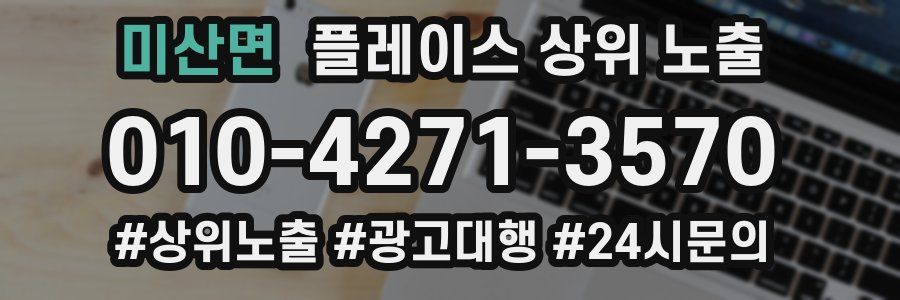 미산면 플레이스 상위 노출 전략