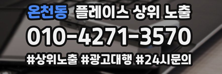 온천동 플레이스 상위 노출 안내