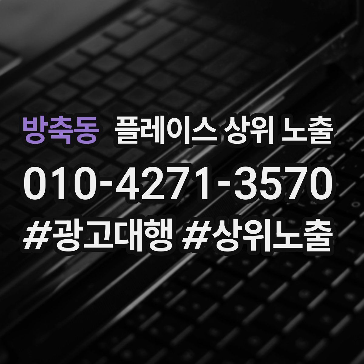 방축동 플레이스 상위 노출 개선