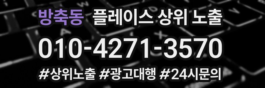 방축동 플레이스 상위 노출 상담