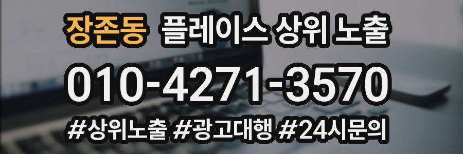 장존동 플레이스 상위 노출 상담