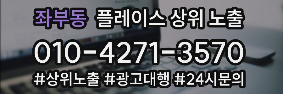 좌부동 플레이스 상위 노출