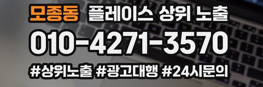 모종동 플레이스 상위 노출 가이드