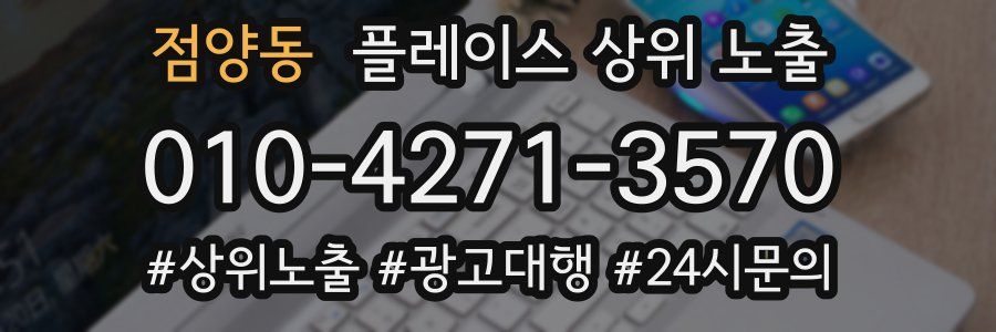 점양동 플레이스 상위 노출 전략