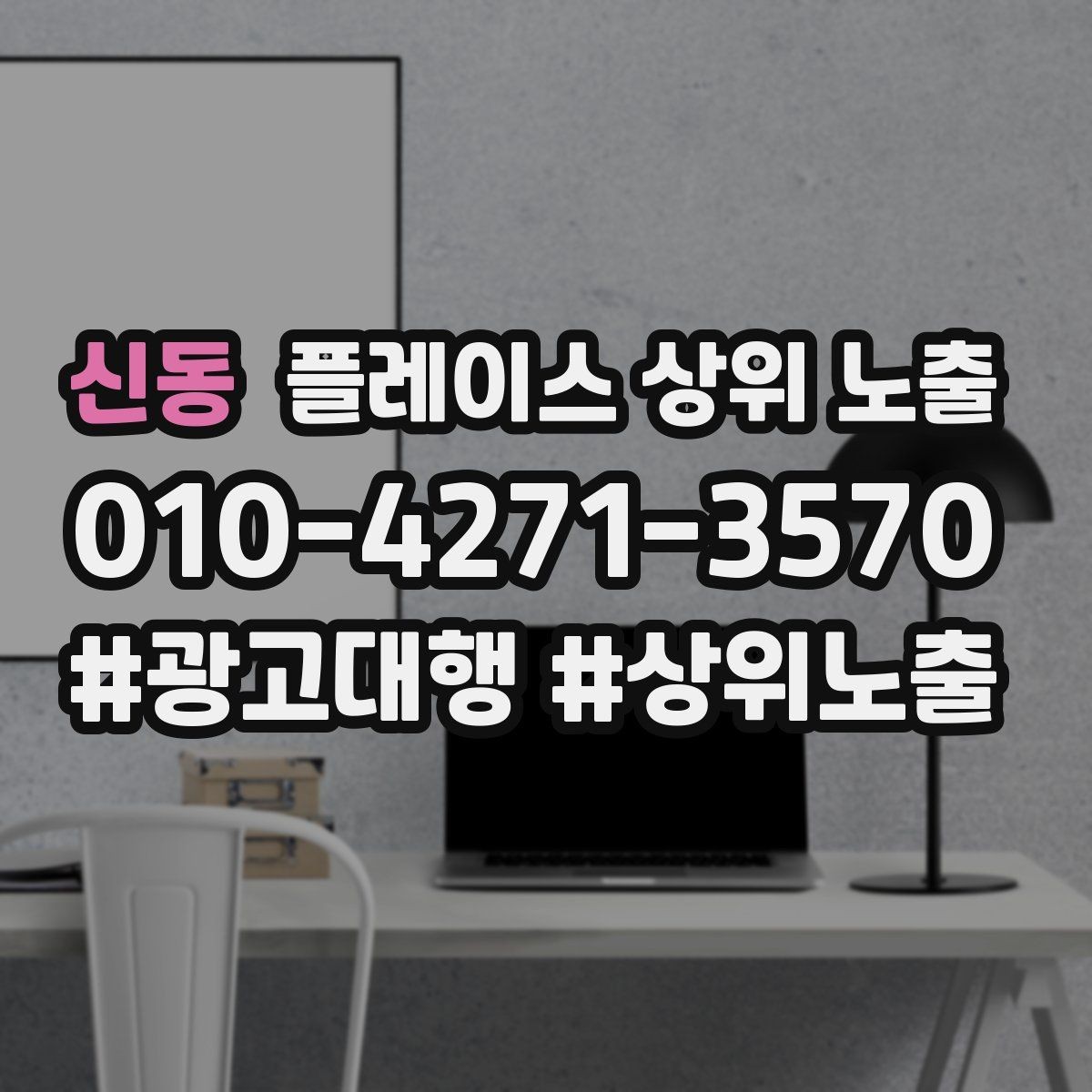 신동 플레이스 상위 노출 불만이 커지기 전에 막는 안내문 구성