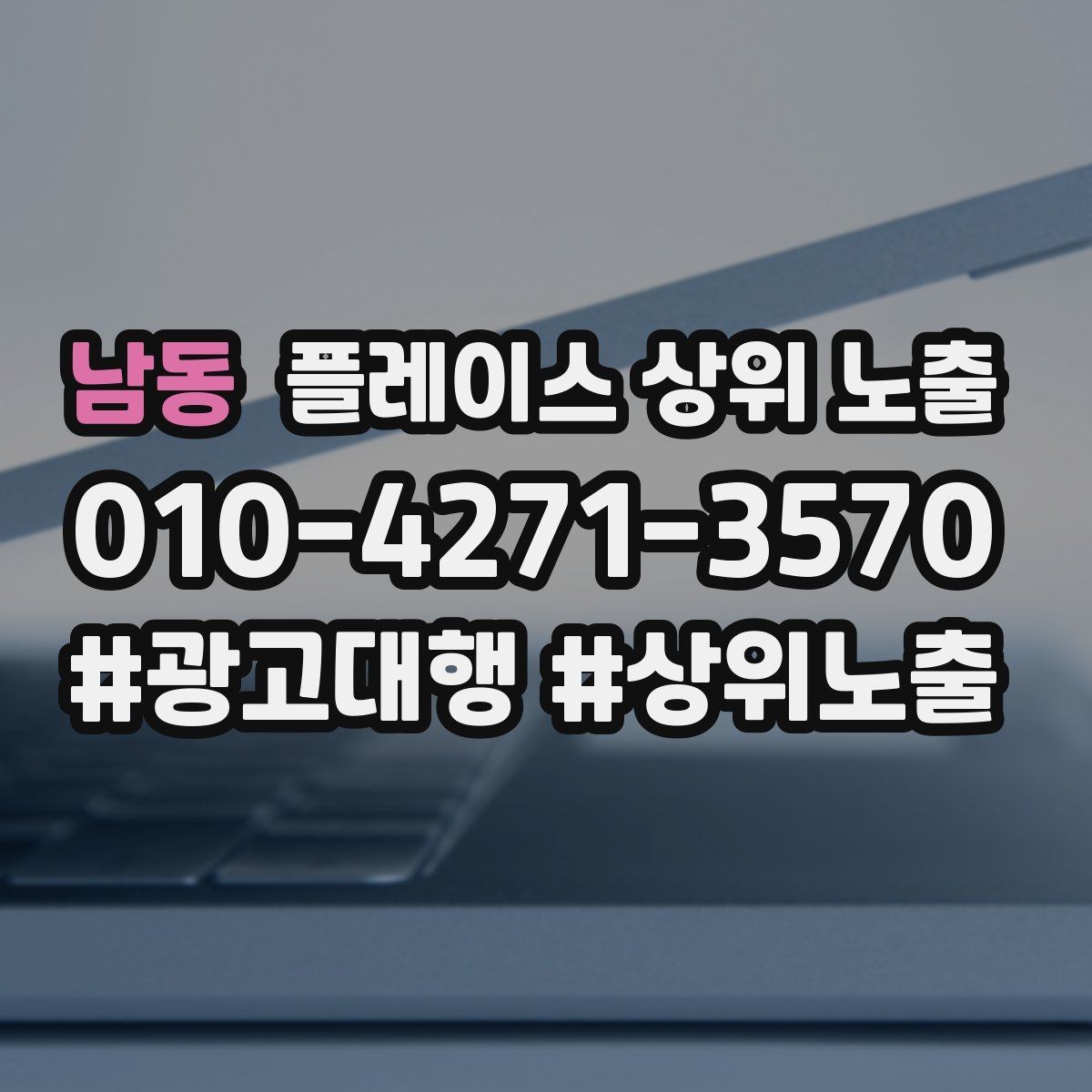 남동 플레이스 상위 노출 외곽 매장도 선택받게 만드는 방법