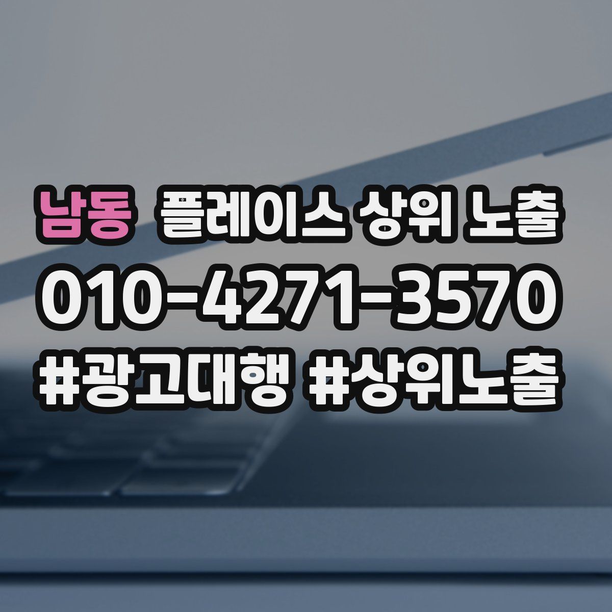 남동 플레이스 상위 노출
