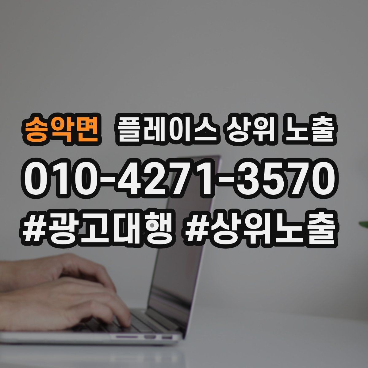 송악면 플레이스 상위 노출 한 번에 바꾸지 말아야 하는 이유