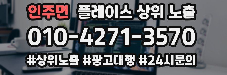 인주면 플레이스 상위 노출 개선
