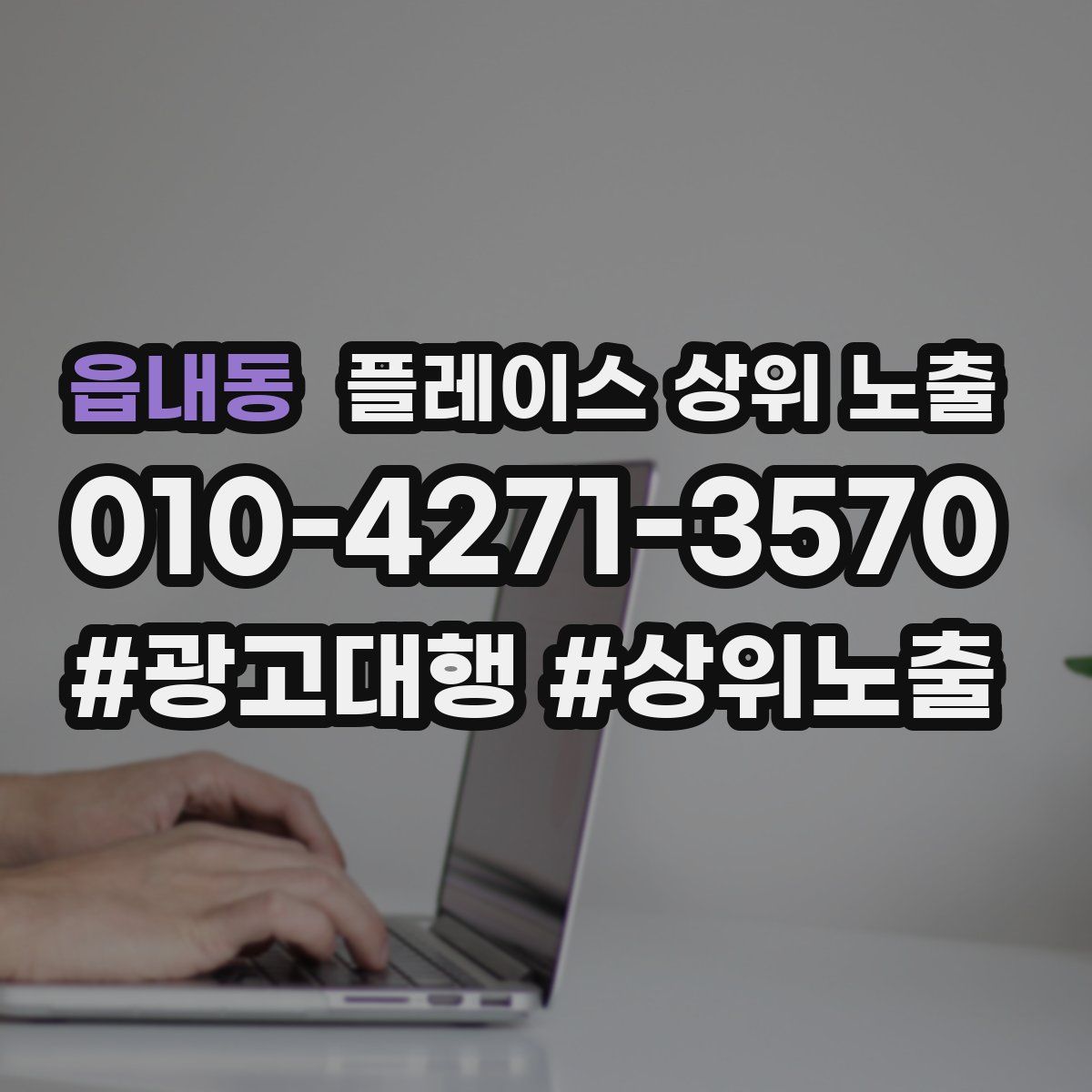 읍내동 플레이스 상위 노출 전략