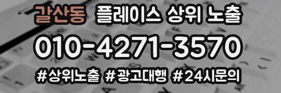 갈산동 플레이스 상위 노출 가이드