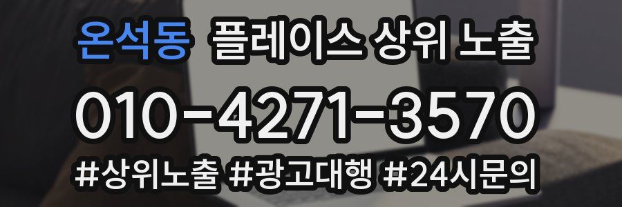 온석동 플레이스 상위 노출