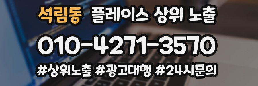 석림동 플레이스 상위 노출 안내