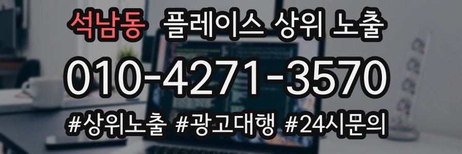 석남동 플레이스 상위 노출 상담