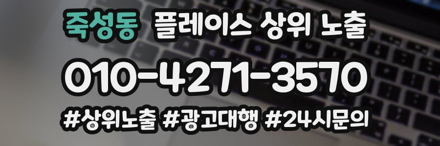 죽성동 플레이스 상위 노출 상담