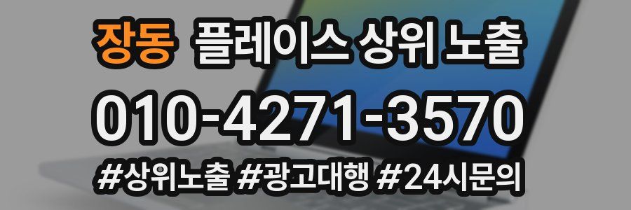 장동 플레이스 상위 노출 전략