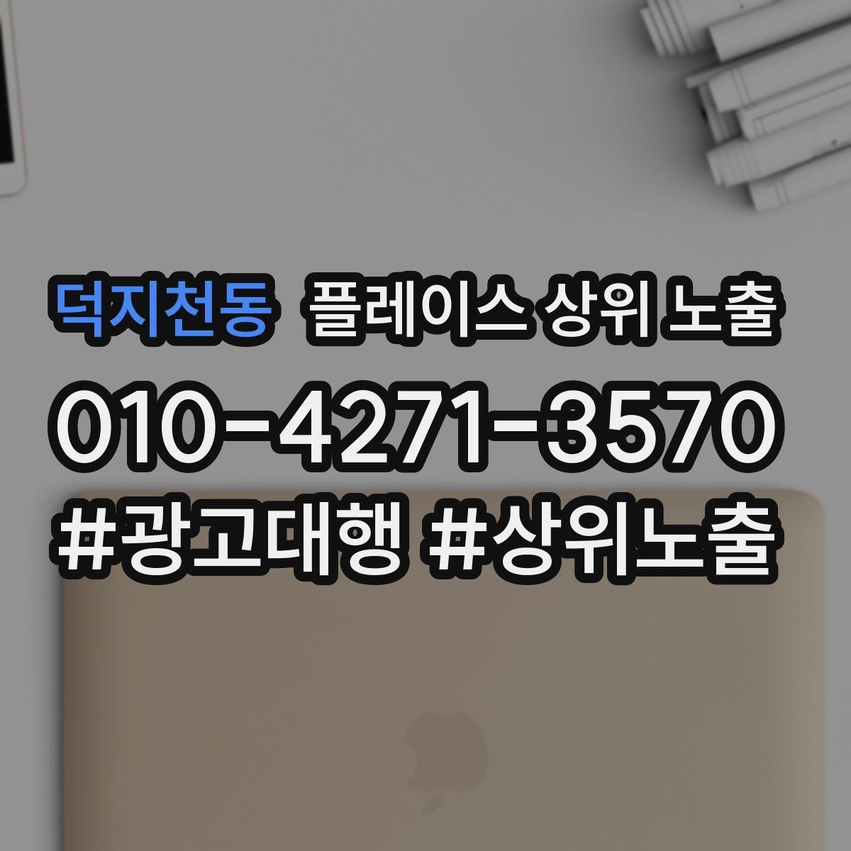 덕지천동 플레이스 상위 노출 환불 AS 안내가 신뢰를 올리는 이유